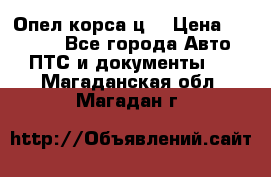 Опел корса ц  › Цена ­ 10 000 - Все города Авто » ПТС и документы   . Магаданская обл.,Магадан г.